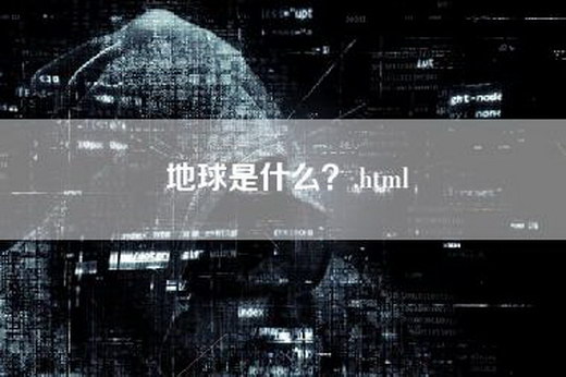 地球是什么？.html