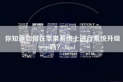 你知道如何在苹果系统上进行系统升级吗？.html