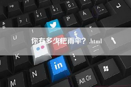 你有多少把雨伞？.html