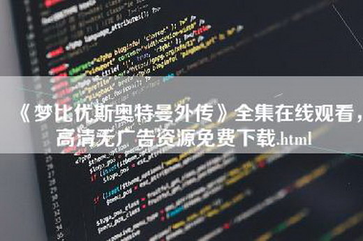 《梦比优斯奥特曼外传》全集在线观看，高清无广告资源免费下载.html