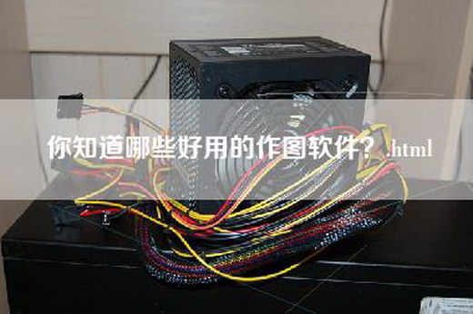 你知道哪些好用的作图软件？.html