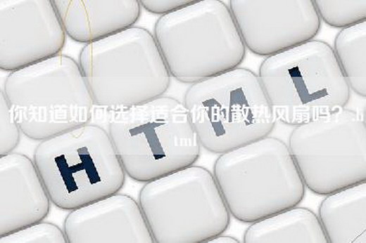 你知道如何选择适合你的散热风扇吗？.html