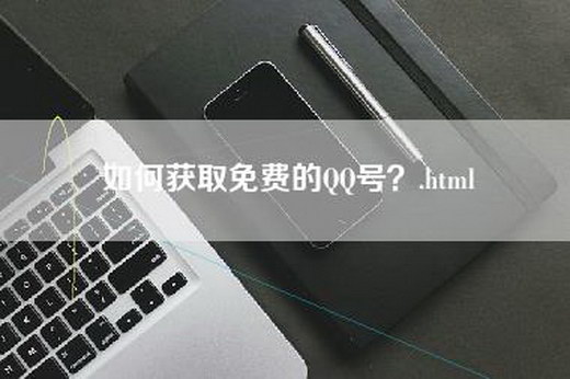 如何获取免费的QQ号？.html