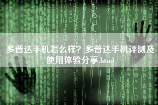 多普达手机怎么样？多普达手机评测及使用体验分享.html