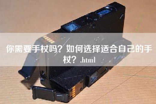 你需要手杖吗？如何选择适合自己的手杖？.html