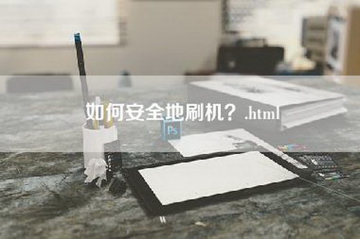 如何安全地刷机？.html