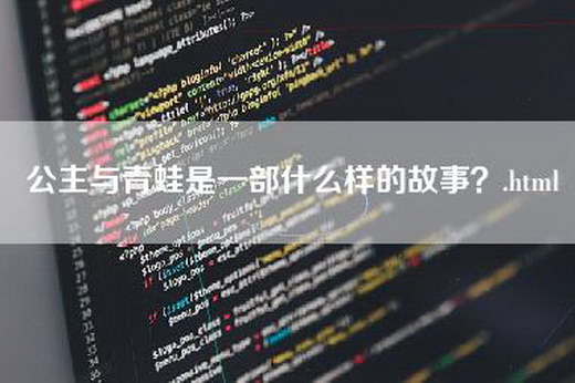 公主与青蛙是一部什么样的故事？.html