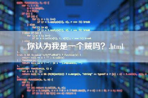 你认为我是一个贼吗？.html