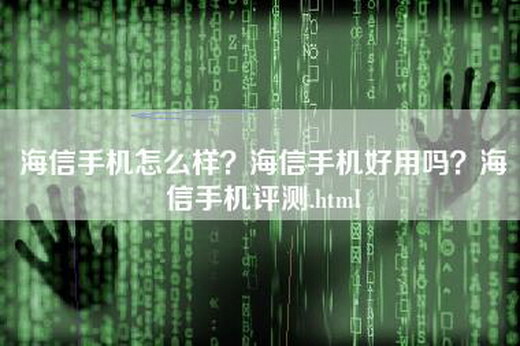 海信手机怎么样？海信手机好用吗？海信手机评测.html