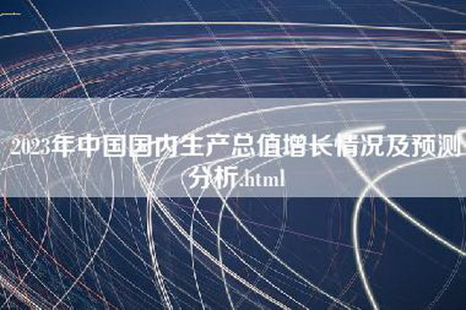 2023年中国国内生产总值增长情况及预测分析.html