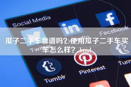 瓜子二手车靠谱吗？使用瓜子二手车买车怎么样？.html