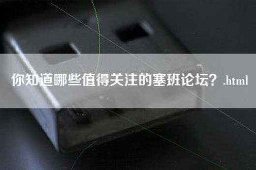 你知道哪些值得关注的塞班论坛？.html