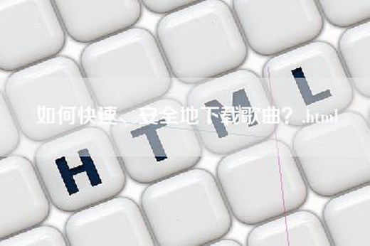 如何快速、安全地下载歌曲？.html