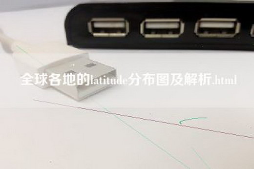 全球各地的latitude分布图及解析.html