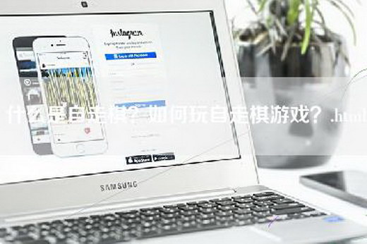 什么是自走棋？如何玩自走棋游戏？.html