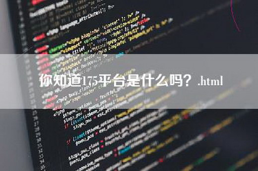 你知道175平台是什么吗？.html