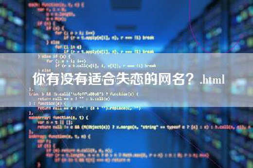 你有没有适合失恋的网名？.html