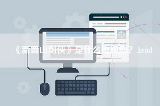 《新蜀山剑侠》是什么电视剧？.html