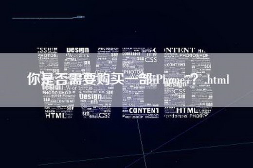 你是否需要购买一部iPhone7？.html