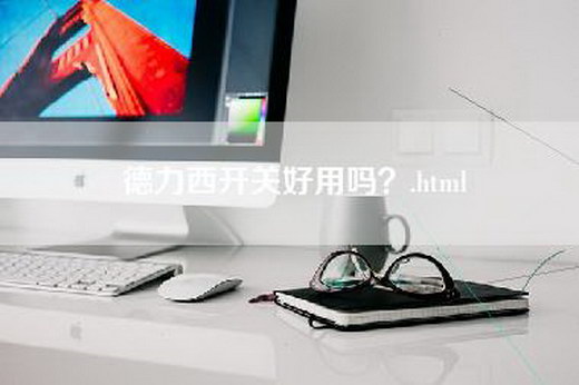 德力西开关好用吗？.html