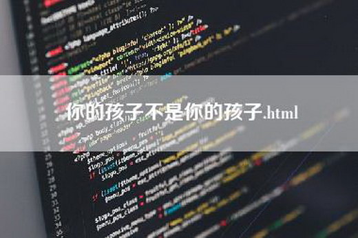 你的孩子不是你的孩子.html