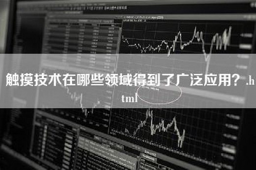 触摸技术在哪些领域得到了广泛应用？.html