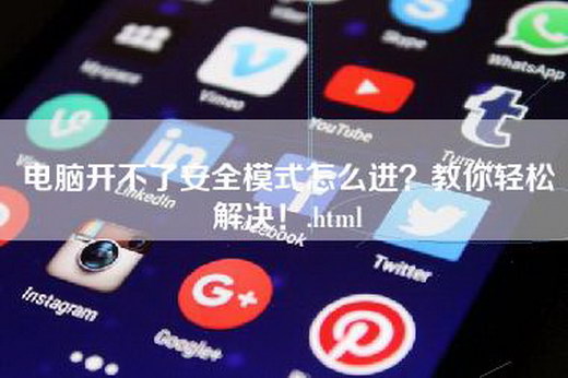 电脑开不了安全模式怎么进？教你轻松解决！.html