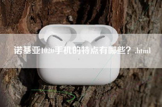 诺基亚1020手机的特点有哪些？.html