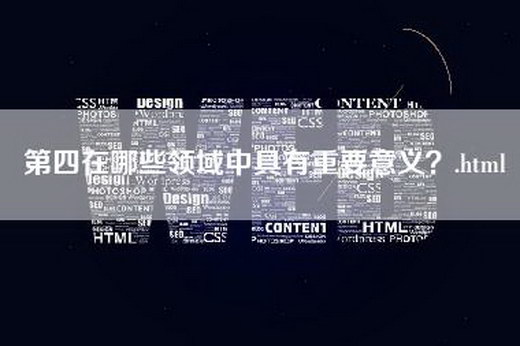 第四在哪些领域中具有重要意义？.html