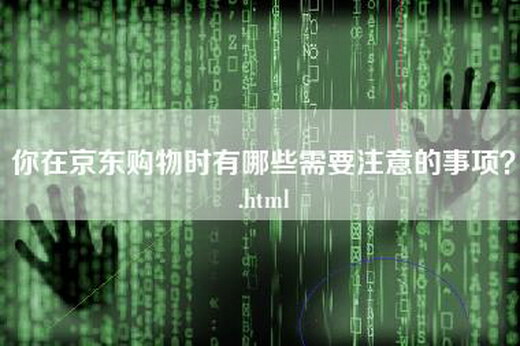 你在京东购物时有哪些需要注意的事项？.html