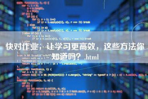 快对作业，让学习更高效，这些方法你知道吗？.html