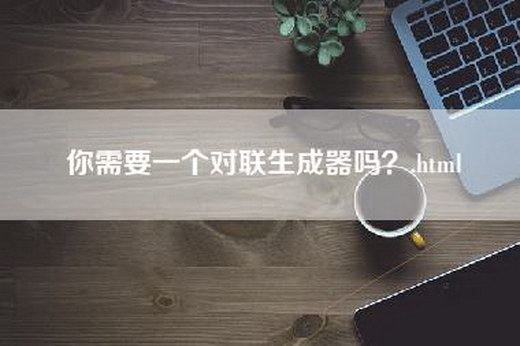 你需要一个对联生成器吗？.html