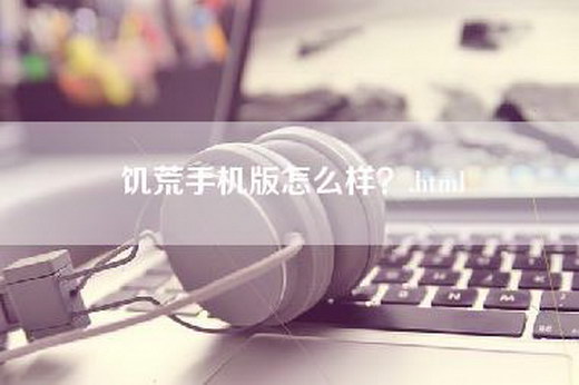 饥荒手机版怎么样？.html