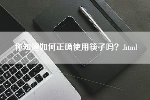 你知道如何正确使用筷子吗？.html