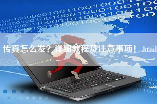 传真怎么发？详细教程及注意事项！.html