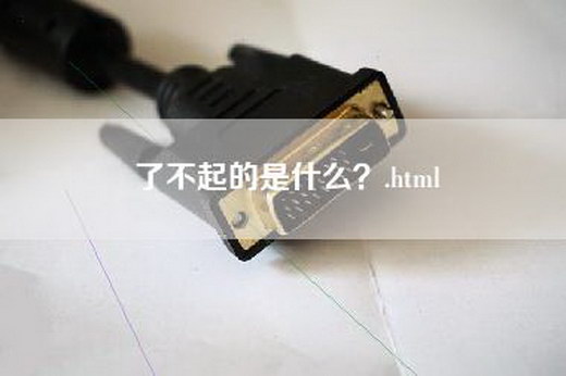 了不起的是什么？.html