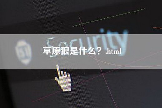 草原狼是什么？.html