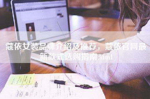 蔻依女装品牌介绍及推荐，蔻依官网最新款式选购指南.html