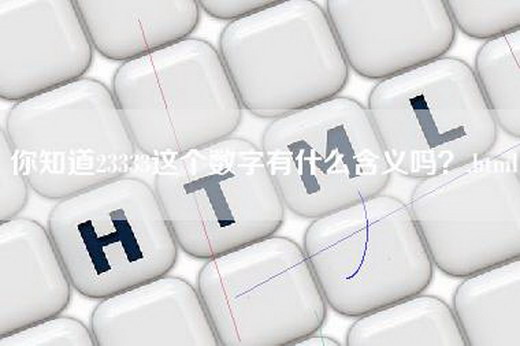 你知道23333这个数字有什么含义吗？.html