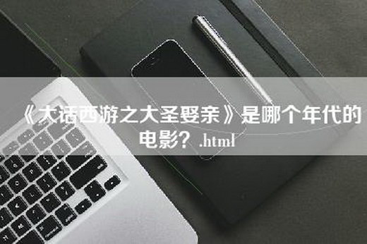 《大话西游之大圣娶亲》是哪个年代的电影？.html