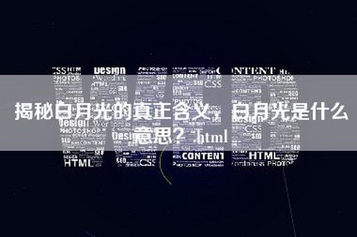 揭秘白月光的真正含义，白月光是什么意思？.html