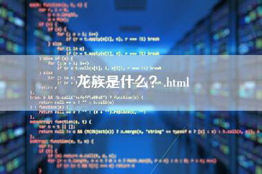 龙族是什么？.html