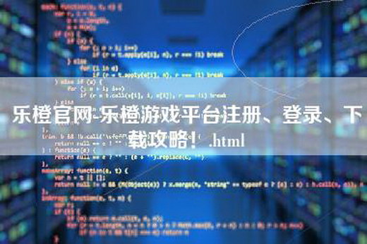 乐橙官网-乐橙游戏平台注册、登录、下载攻略！.html