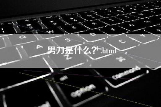 男刀是什么？.html