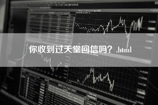 你收到过天堂回信吗？.html