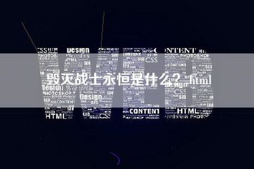 毁灭战士永恒是什么？.html