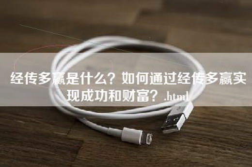 经传多赢是什么？如何通过经传多赢实现成功和财富？.html