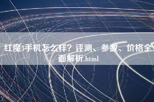 红魔3手机怎么样？评测、参数、价格全面解析.html