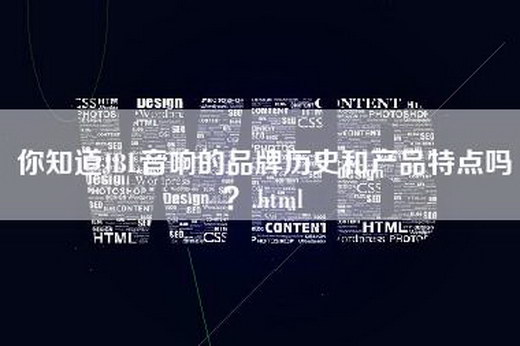 你知道JBL音响的品牌历史和产品特点吗？.html