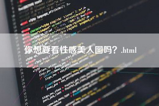 你想要看性感美人图吗？.html